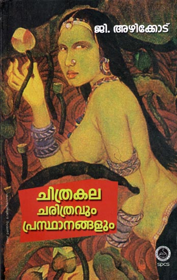 Chithrakala Charithravum Prasthanangalum - Study (Malayalam)