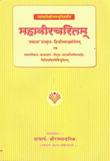 महावीरचरितम् (संस्कृत एवम् हिन्दी अनुवाद): Mahaviracarita of Mahakavi Sri Bhavabhuti