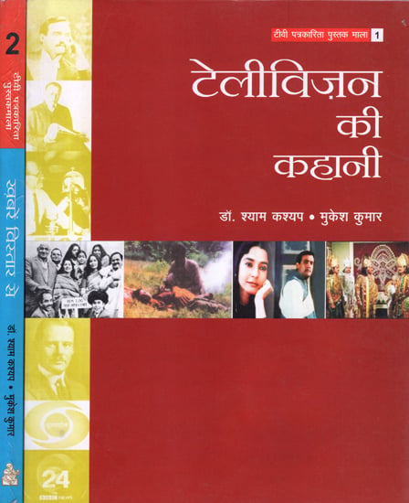 टेलीविज़न की कहानी और ख़बरें विस्तार से: Story of Television and News in Detail (Set of 2 Volumes)