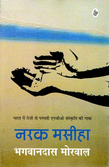 नरक मसीहा: Narak Masiha (A Novel)