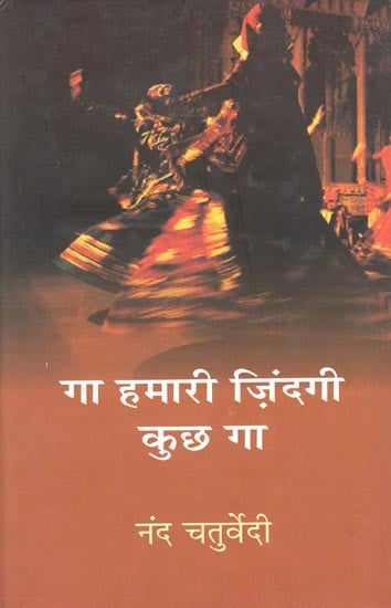 गा हमारी ज़िंदगी कुछ गा : Ga Hamari Zinadi Kuchha Ga (Collection of Hindi Poems)