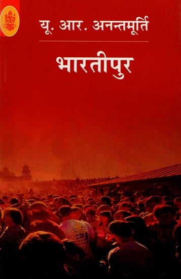 भारतीपुर: Bhartipur (A Novel)