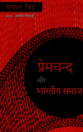 प्रेमचंद और भारतीय समाज : Premchand and Indian Society