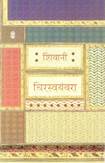 चिरस्वयंवरा: Chirswayanvara (Hindi Short Stories)