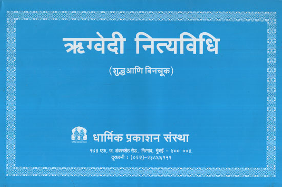 ऋग्वेदी नित्यविधि - Rigvedi Routine