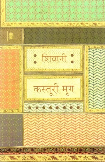 कस्तूरी मृग: Kasturi Mrig (Hindi Short Stories)