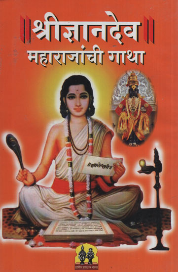 श्री ज्ञानदेव महाराजांची गाथा - Story of Shri Jnanadev Maharaj (Marathi)