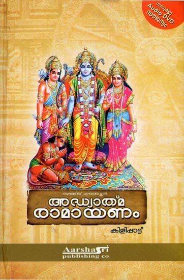 Adyathma Ramayana - With CD Inside (Malayalam)