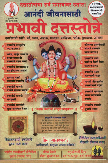 आनंदी जीवनासाठी प्रभावी दत्तस्तोत्रे - Effective Dattasotra For A Happy Life (Marathi)