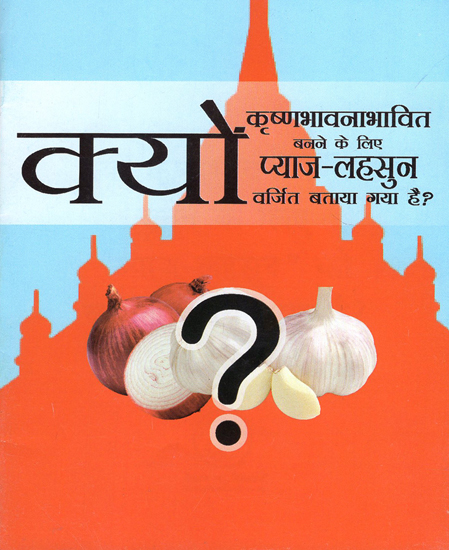 क्यों (कृष्णभावनाभावित बनने के लिए प्याज लहसुन वर्जित बताया गया है?): Why Onion and Garlic is Prohibited in Krsna Consciousness