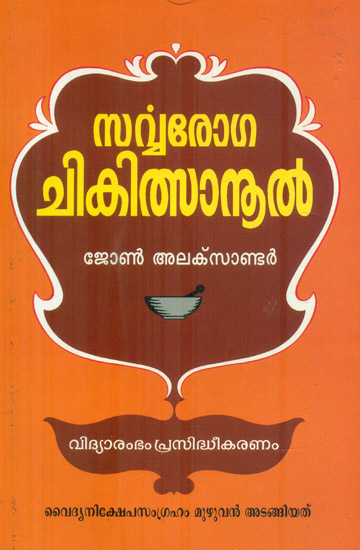 Sarvaroga Chikitsanool (Malayalam)