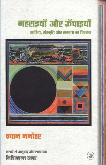 गहराइयाँ और ऊँचाइयाँ: Depths And Heights