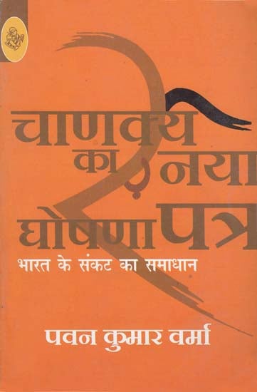 चाणक्य का नया घोषणापत्र: Chanakya's New Manifesto