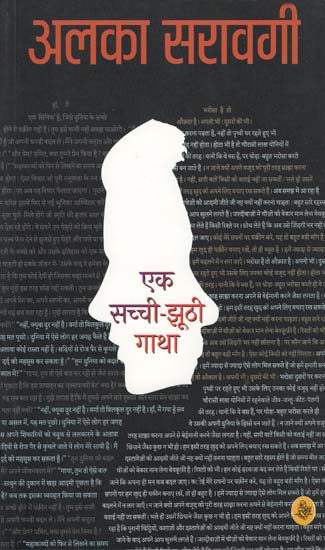 एक सच्ची-झूठी गाथा: Ek Sachchi - Jhoothi Gatha (Novel)