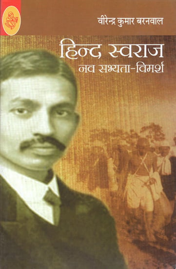 हिन्द स्वराज: नव सभ्यता-विमर्श: Hind Swaraj - Nav Sabhyata Vimarsh