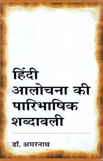 हिंदी आलोचना की पारिभाषिक शब्दावली: Glossary of Hindi Criticism