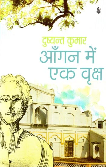 आँगन में एक वृक्ष: Aangan Mein Ek Vriksha (A Novel)