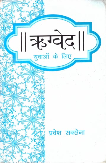 ऋग्वेद युवाओं के लिए: Rigveda for Youth