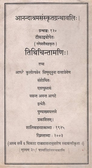 तिथिचिन्तामणि:| : Tithi Chintamani (An Old and Rare Book)