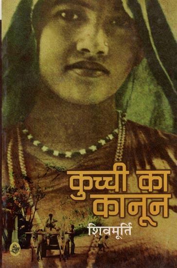 कुच्ची का कानून : Kuchchi Ka Kanoon (Hindi Short Stories)