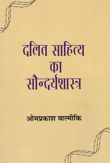 दलित साहित्य का सौन्दर्यशास्त्र: Aesthetics of Dalit Literature