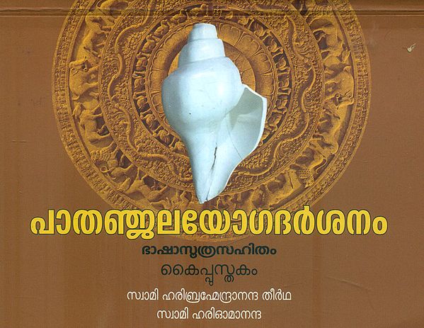 Patanjal Yoga Darshana (Malayalam)