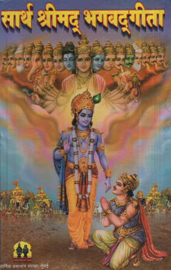 सार्थ श्रीमद् भगवद् गीता - Sartha Srimad Bhagavad Gita (Marathi)