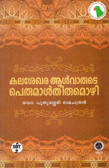 Kulasekhara Alvarute Perumalthirumozhi - Poetry (Malayalam)