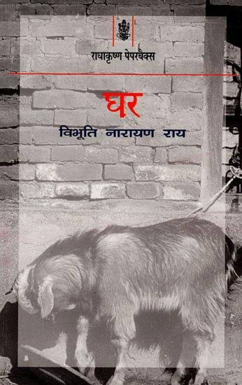 घर : Home (A Novel)