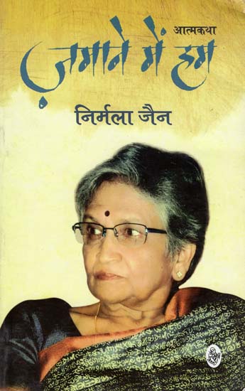 ज़माने में हम: Zamane Mein Hum (A Autobiography)