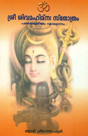 Sri Shiv Mahimna Stotram (Malayalam)