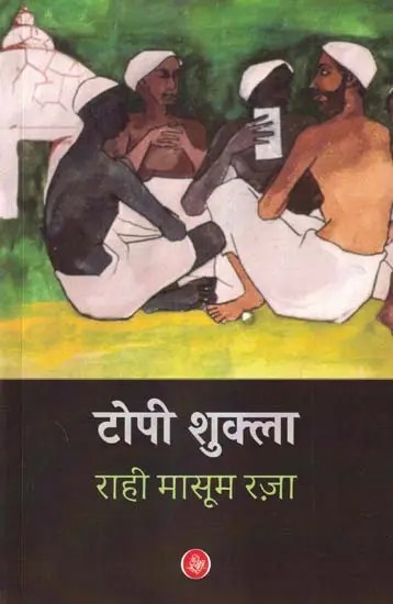 टोपी शुक्ला: Topi Shukla (A Novel)