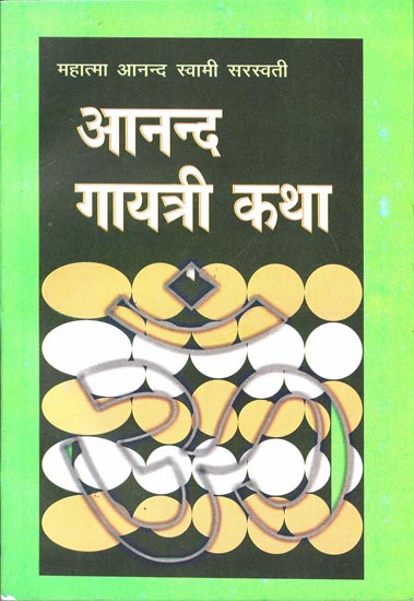 आनन्द गायत्री कथा: Ananda Gayatri Katha