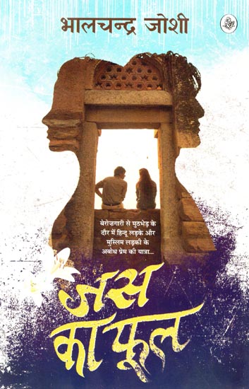 जस का फूल: Jas Ka Fhool (A Novel)