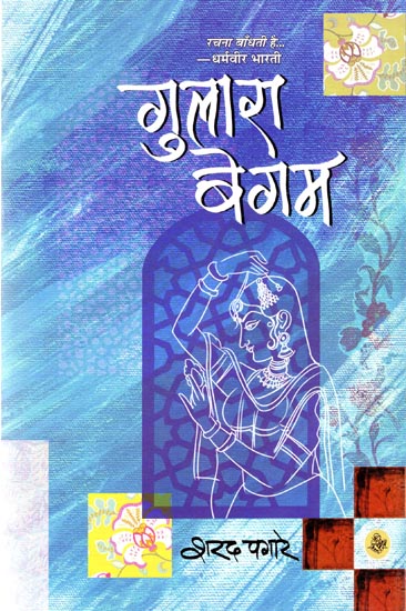 गुलारा बेगम: Gulara Begam (A Novel)