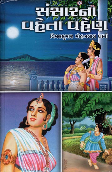 Sansarna Vaheta Vahen - Short Stories (Gujarati)