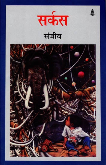 सर्कस: Circus (A Novel)