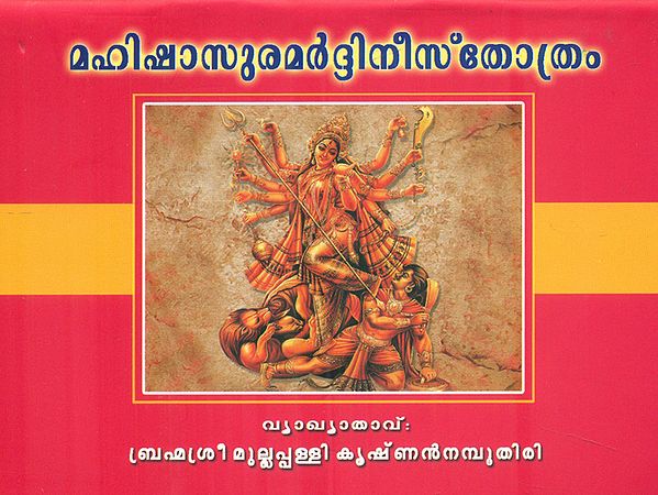 Mahishasurmardini Stotram (Malayalam)