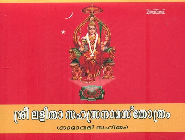 Shri Lalita Sahasranama Stotram (Malayalam)