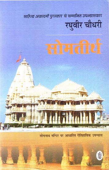 सोमतीर्थ: Somtirth - Award Winning Novel