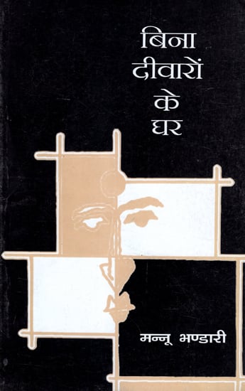 बिना दीवारों के घर: Bina Deewaron Ke Ghar (A Play)