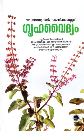 Gruhavaidyam (Malayalam)