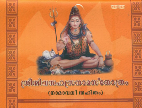 Shiv Sahasranama (Malayalam)