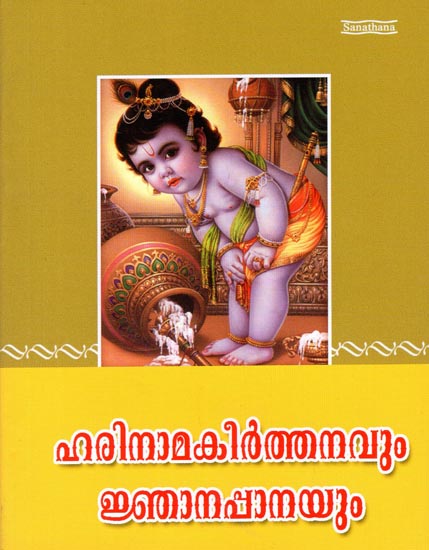 Harinama Keerthanavum Jnanappanayum (Malayalam)