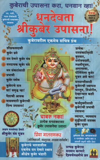 धन देवता श्री कुबेर उपासना - The Deity Worships Shri Kubera (Marathi)