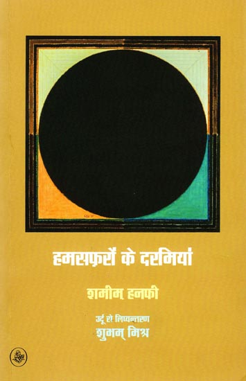 हमसफरों के दरसमिया: Humsafaron Ke Darmiyan (Criticism)