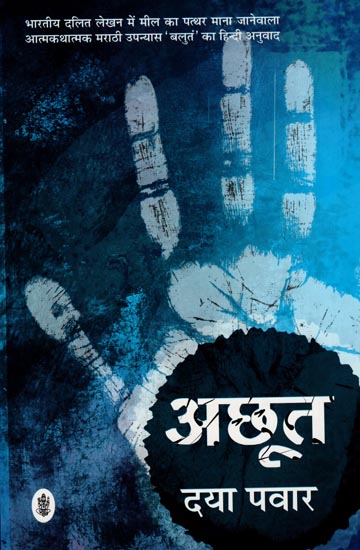 अछूत: Achhoot (A Novel)