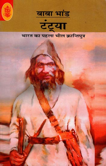 टंट्या: Tantya (A Novel)