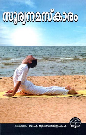 Surya Namaskaar (Malayalam)