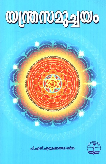 Yantra Samuchayam (Malayalam)